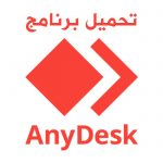 تحميل اني ديسك للكمبيوتر برنامج anydesk 2023 للتحكم عن بعد مجانا
