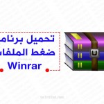 تحميل برنامج وينرار 2022 عربي Winrar 32 بت 64 Bit للكمبيوتر 2023