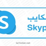 تحميل سكايب للكمبيوتر 2022 برنامج Skype عربي ويندوز 10 8 7 اخر اصدار