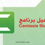تحميل برنامج Camtasia Studio 2022 كامتازيا ستوديو مضغوط 32 64