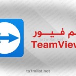 تحميل تيم فيور 2022 للكمبيوتر برنامج TeamViewer عربي مدي الحياة 64 32