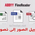 برنامج تحويل الصورة إلى نص قابل للتعديل عربي Abbyy FineReader للكمبيوتر
