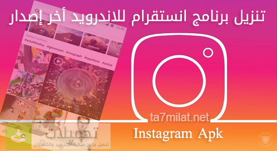تحميل انستقرام للاندرويد عربي Instagram Apk اخر اصدار