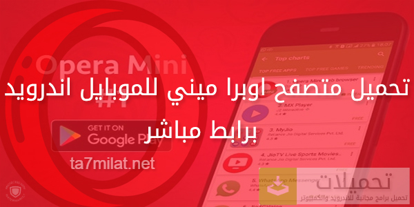 تحميل متصفح اوبرا ميني للاندرويد عربي Opera Mini Apk مجاناً