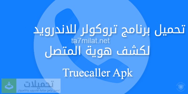 تحميل تروكولر 2022-2023 أسهل تروكولر أخر ظهور برنامج Truecaller Apk الجديد للاندرويد برابط مباشر احدث اصدار