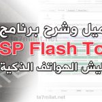 تحميل برنامج SP Flash Tool تفليش الهواتف فلاش تول 2023