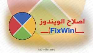 تحميل برنامج اصلاح ويندوز 10 FixWin