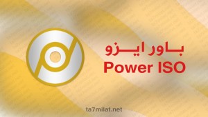 تحميل برنامج Power iso 2020 عربي