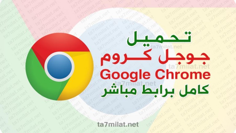 تحميل جوجل كروم 2021 للكمبيوتر عربي برنامج متصفح كامل برابط مباشر 64