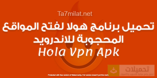تحميل هولا Vpn تطبيق فتح المواقع المحجوبة للاندرويد Hola Apk