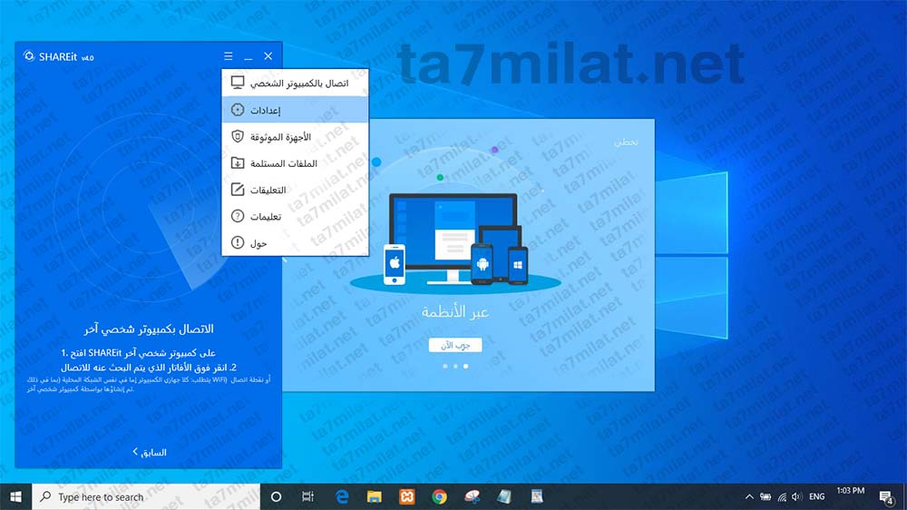 تحميل شير ات للكمبيوتر عربي ويندوز 10 8 7 XP