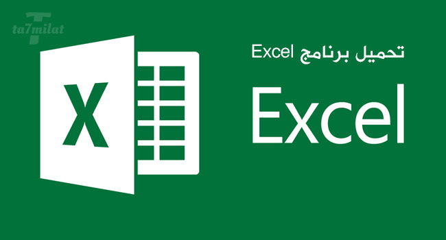 تنزيل برنامج Excel