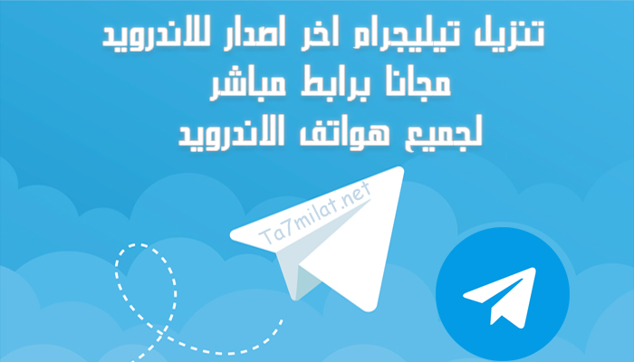 تنزيل تليجرام 2023 اخر اصدار / تنزيل تيليجرام للاندرويد مجانا / تحميل برنامج تيلجرام برابط مباشر Telegram Apk لجميع هواتف الاندرويد